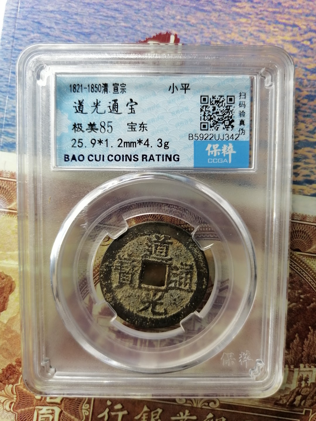 精品评级币专场 道光通宝宝东