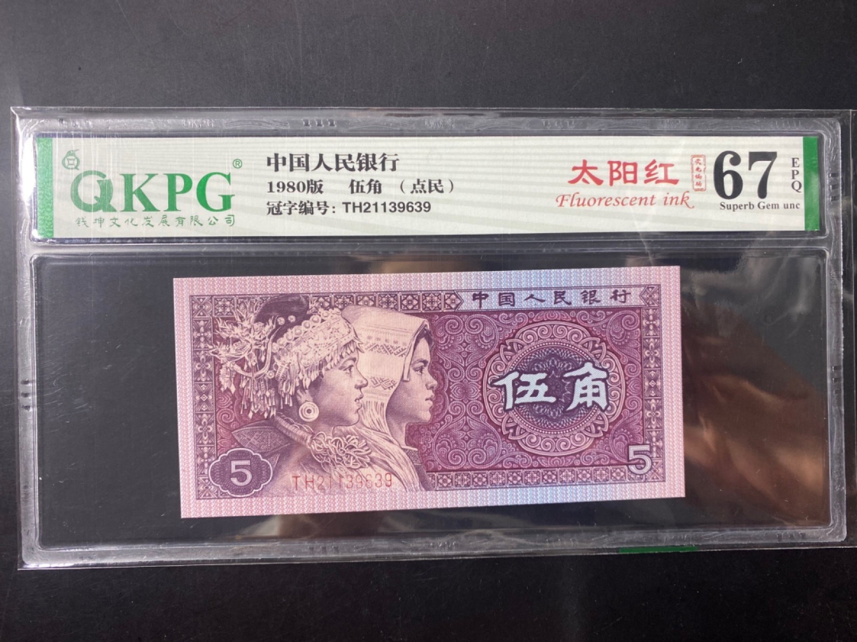 一线荧光币第120期拍场 钱坤评级8005TH太阳红点民，TH21139639，全程无四七，评级币单张，错币，5角瑕疵币本身就很少，绝品无斑无油