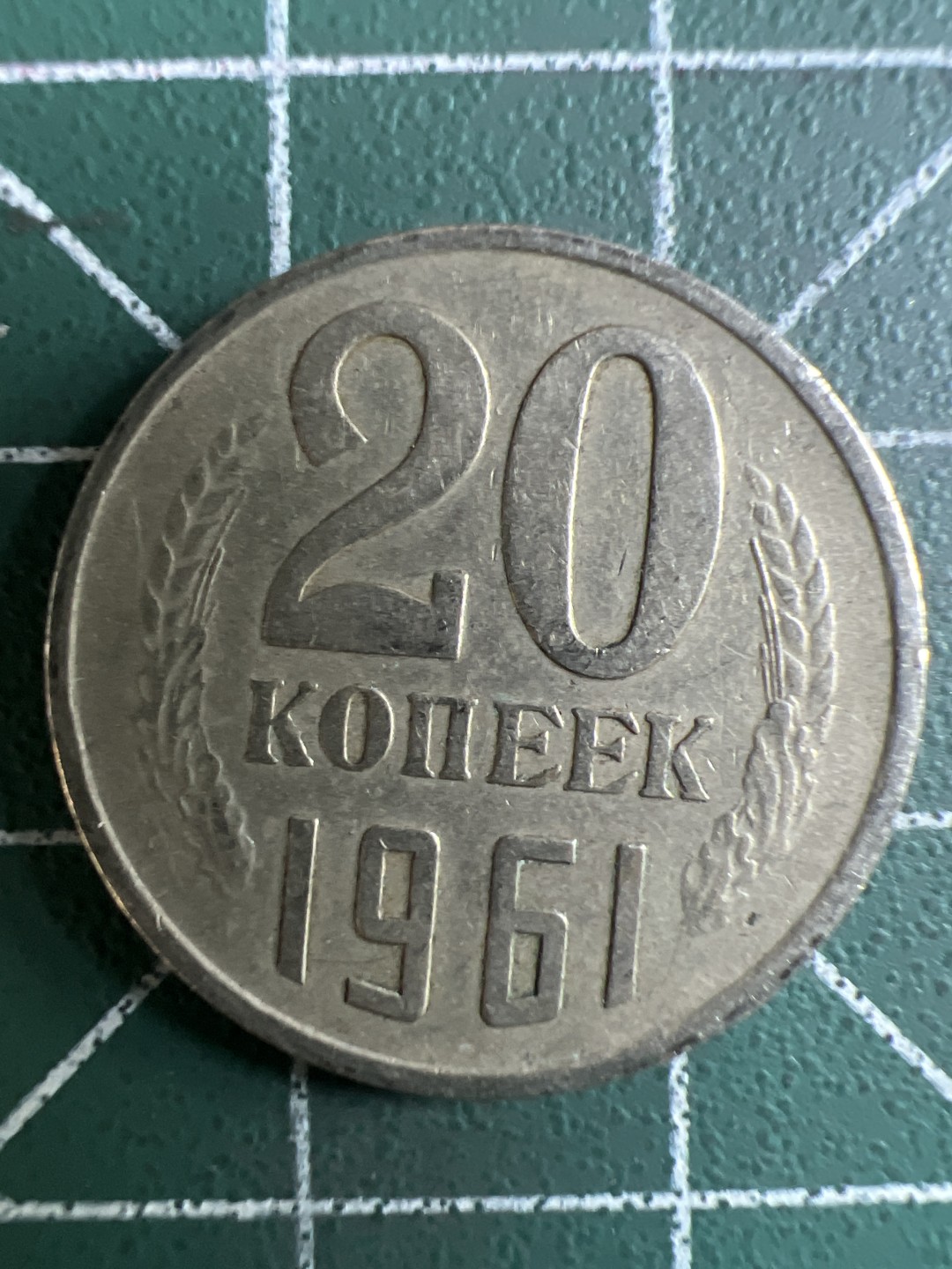 泡泡堂第296期  世界硬币 （无押金，捡漏，全场20包邮，偏远地区除外，接收代拍业务） 苏联20戈比