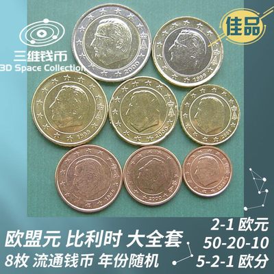 欧盟元比利时8枚大全套钱币硬币2-1欧50-20-10-5-2-1欧分全面值 [三维钱币] - 欧盟元比利时8枚大全套钱币硬币2-1欧50-20-10-5-2-1欧分全面值 [三维钱币]