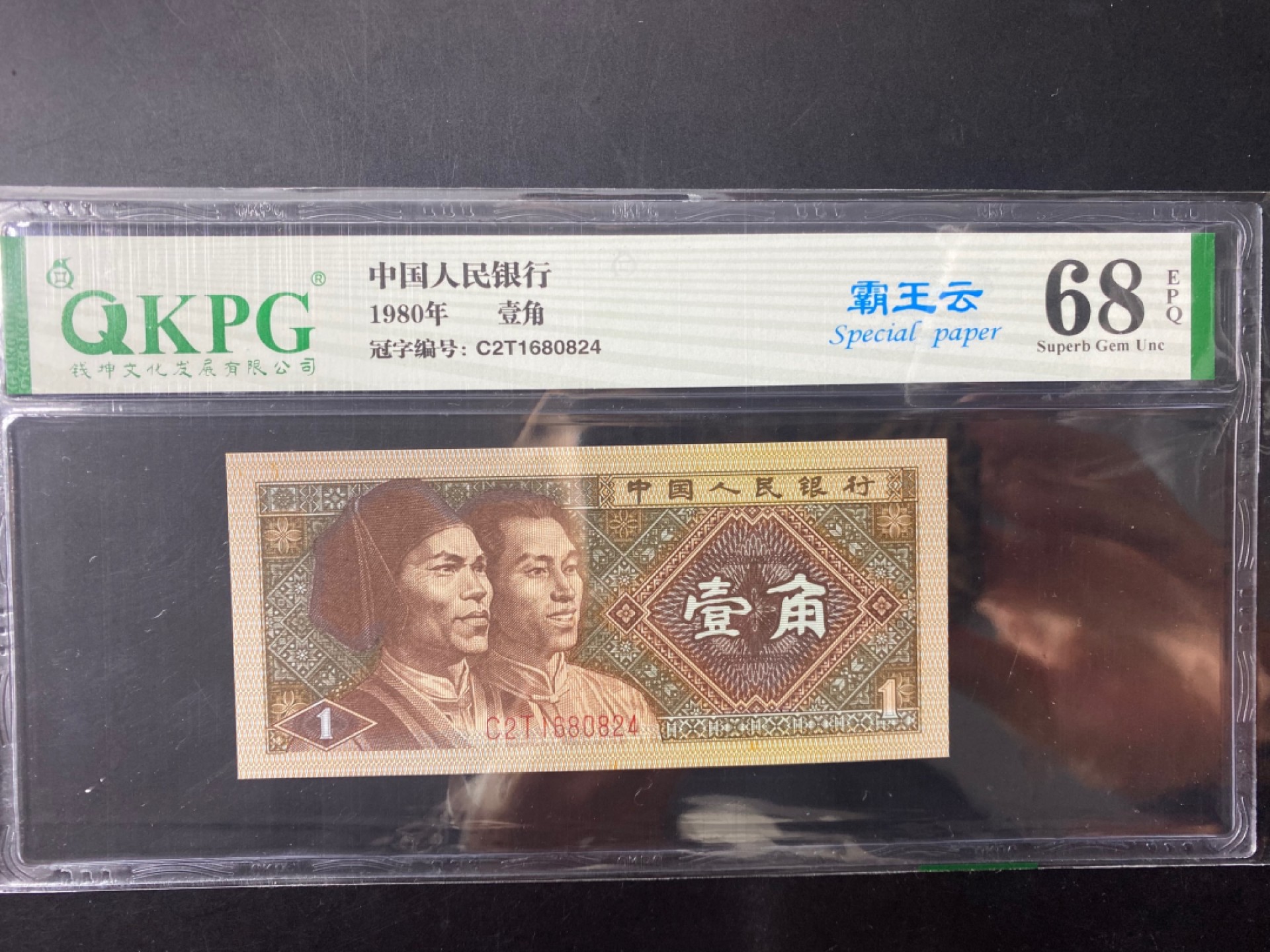 一线荧光币第120期拍场 钱坤评级C2T霸王云，绝对的稀有好货，C2T1680824，数量有限，喜欢的一定不要错过！评级币单张，绝品无斑无油。8001霸王云的出现形态和蓝天瑞云是一致的，它们的随机性质相近，都是不规则出现，并不是整刀都有，一般情况整刀大约出现40-60张左右的霸王云，霸王云为纸张荧光，效果非常震撼，双面都有很强的亮蓝荧光，并且带有非常清晰的不规则云层图案，虽然也有强弱分别但是都不影响它震撼之美。