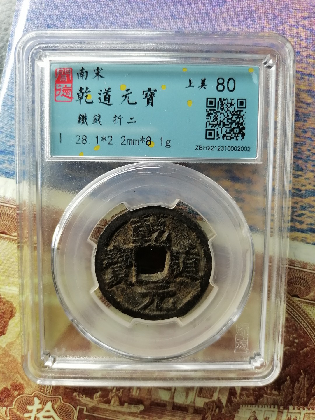 精品评级币专场 乾道元宝折二铁钱