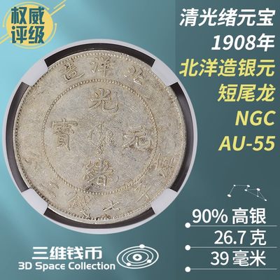 光绪34年北洋造短尾龙光绪元宝银币 NGC-AU55评级币银元 1908年 [三维钱币] 光绪34年北洋造短尾龙光绪元宝银币 NGC-AU55评级币银元 1908年 [三维钱币]