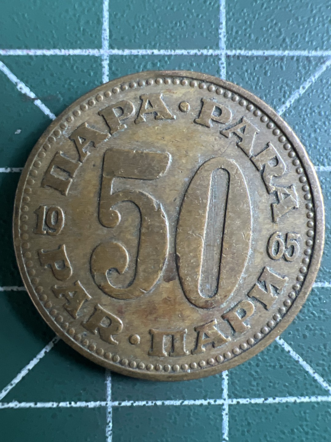 泡泡堂第296期  世界硬币 （无押金，捡漏，全场20包邮，偏远地区除外，接收代拍业务） 南斯拉夫50分