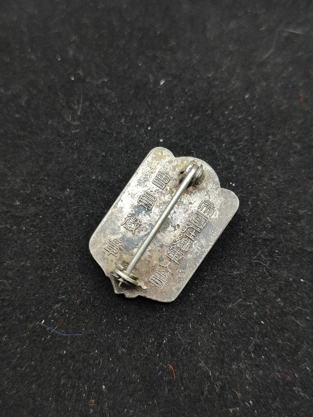 全场0元起拍 第51期 咸鱼国勋章拍卖专场 4月30日（周日）下午6：00开始 帝国在乡军人会徽章