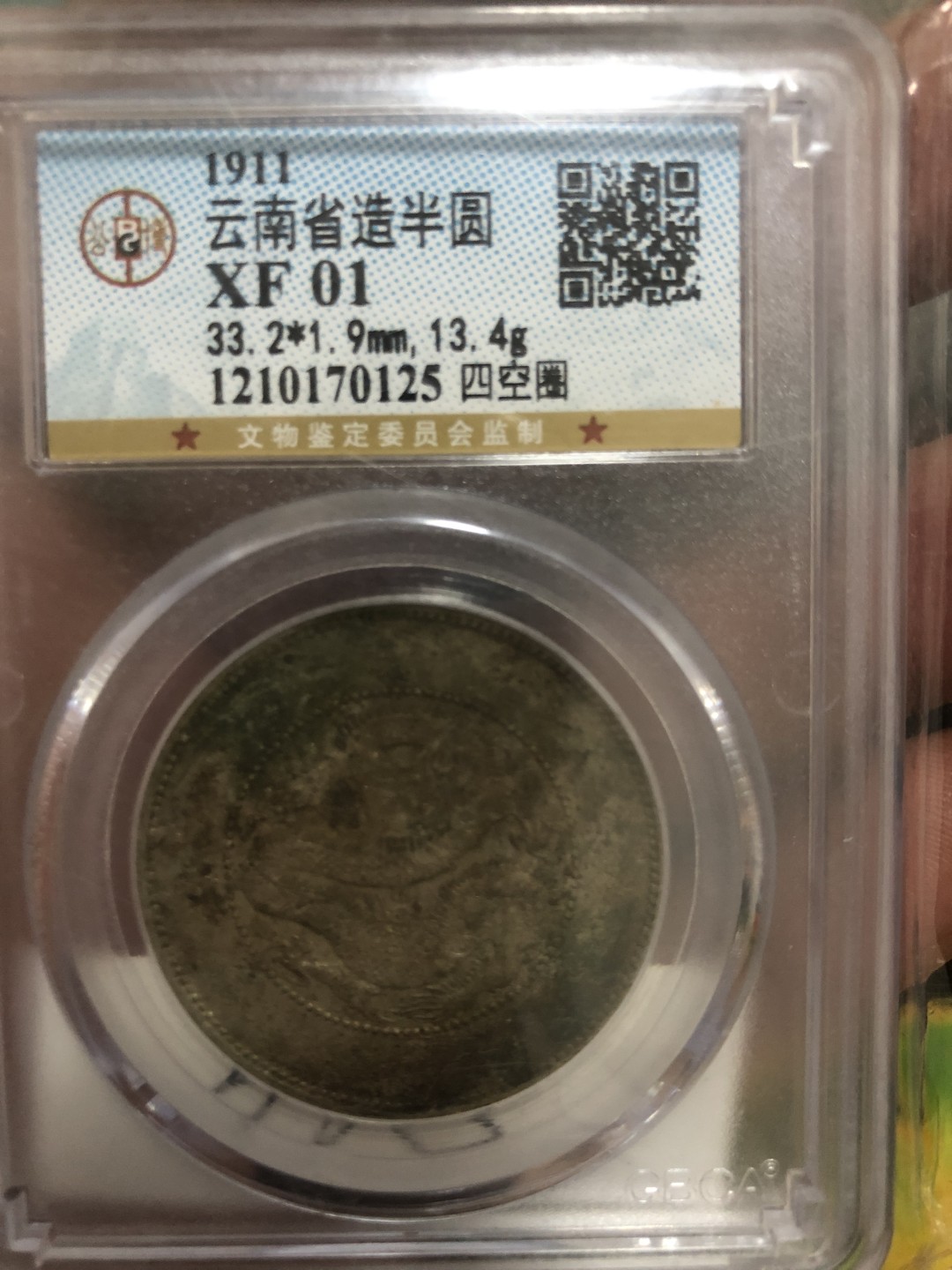 缤纷开心拍硬币专场 XF01云南半圆龙一枚，4空圈，龙洋中的价值洼地，百年老彩，