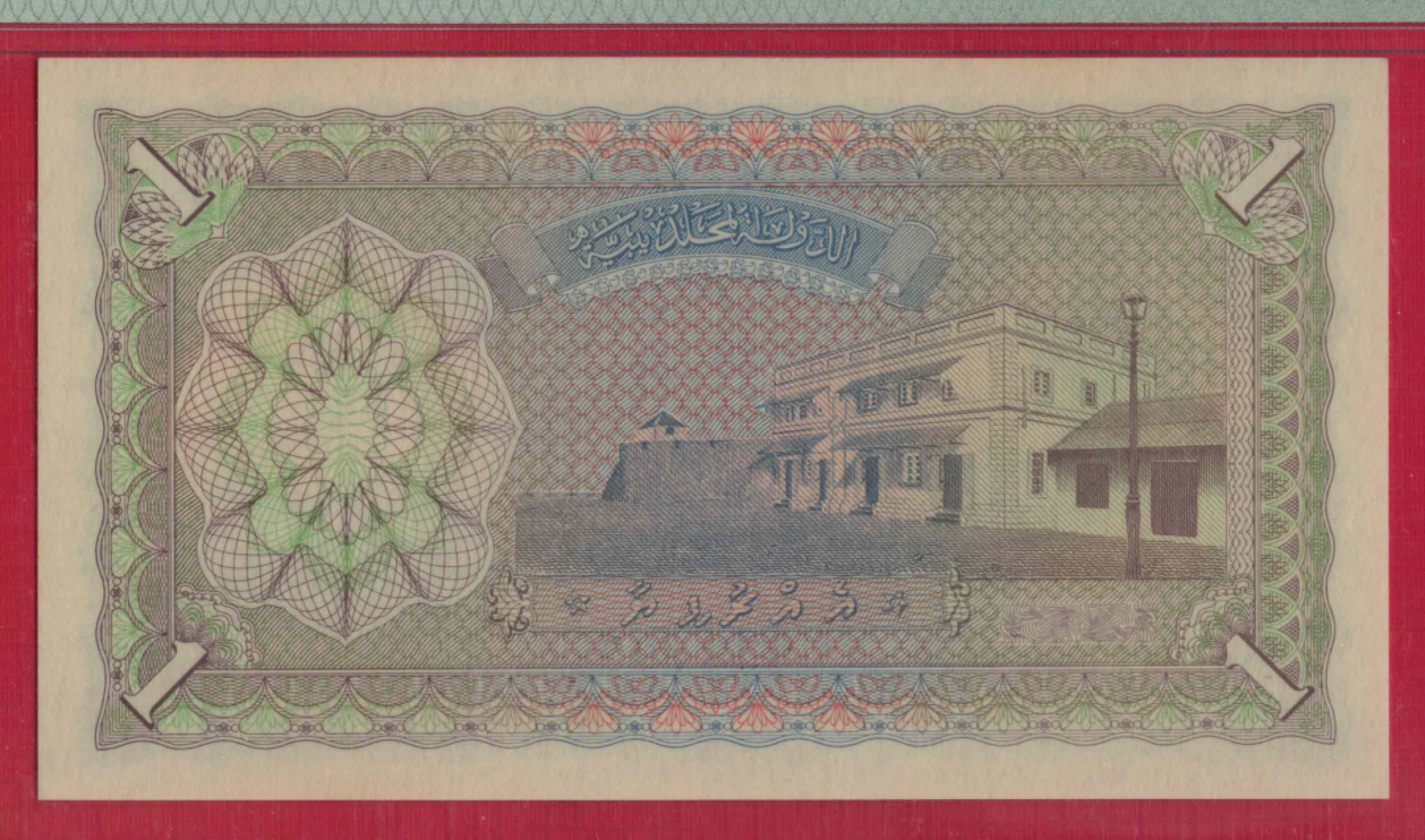 马尔代夫1卢比 1960年 P-2b 无47 亚洲纸币 实物图 UNC