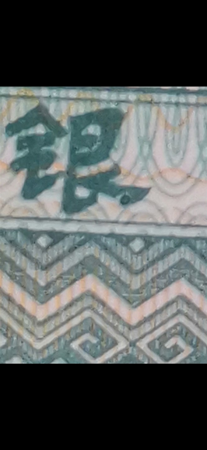 字变体错版币 漏点银 
