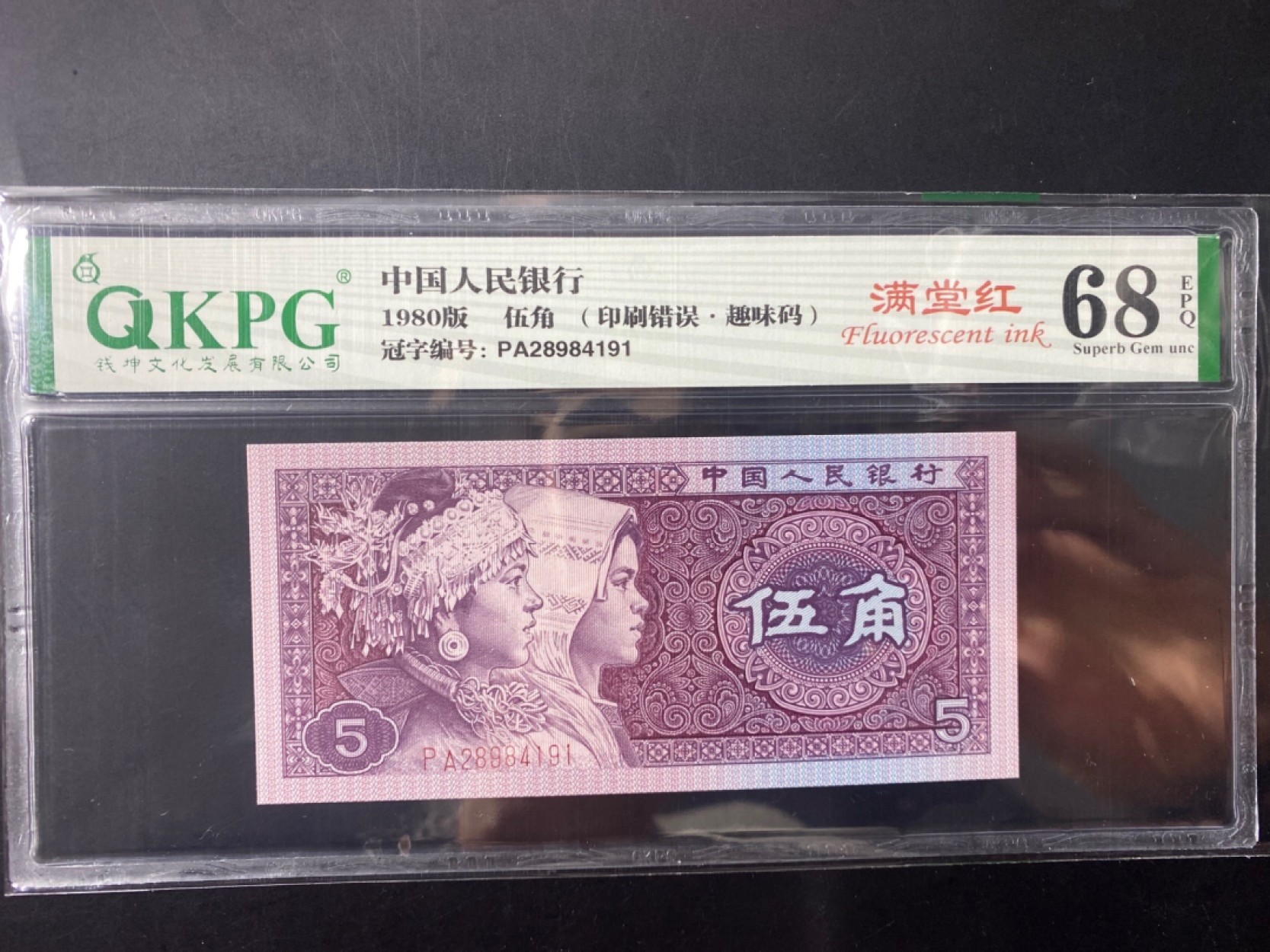 一线荧光币第120期拍场 钱坤评级PA2898特强满堂红，PA28984191，评级币单张，绝品无斑无油