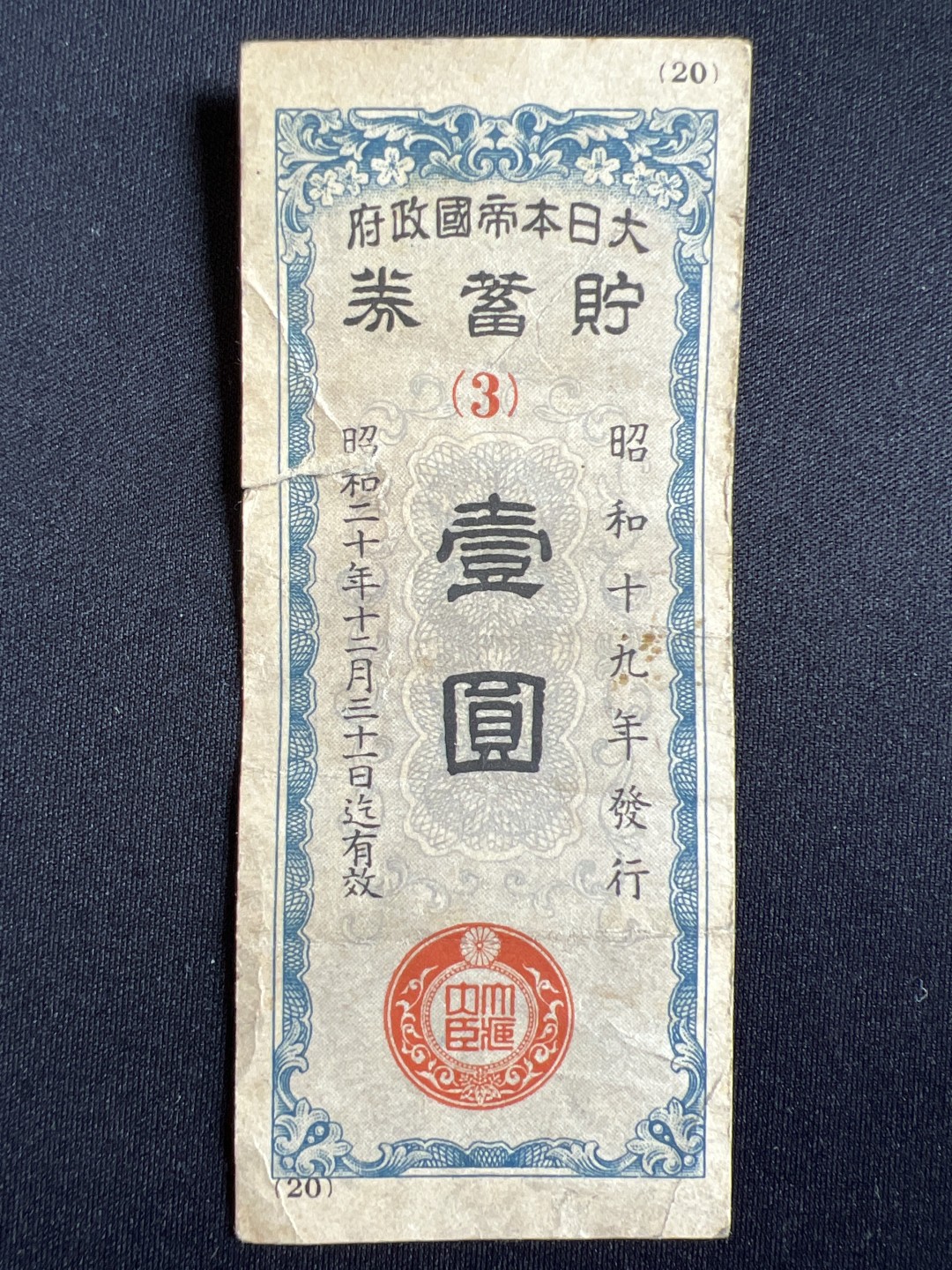 泡泡堂微拍第138幕纸币捡漏可累计专场👿👿，累计满二十元包邮，接受代拍业务 日本储蓄券一元