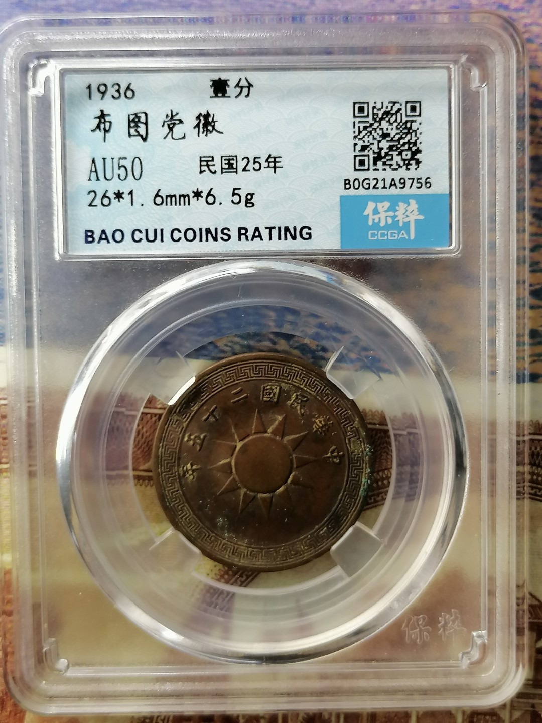 精品评级币专场 民国二十五年布图党徽壹分