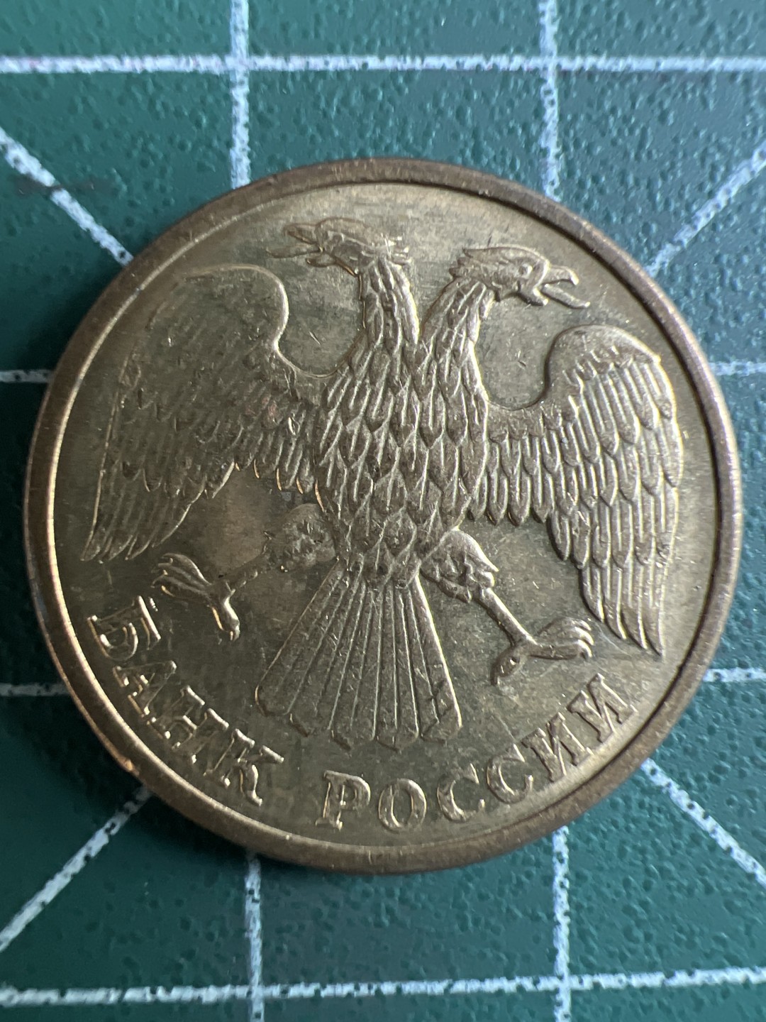 泡泡堂第296期  世界硬币 （无押金，捡漏，全场20包邮，偏远地区除外，接收代拍业务） 俄罗斯5卢布
