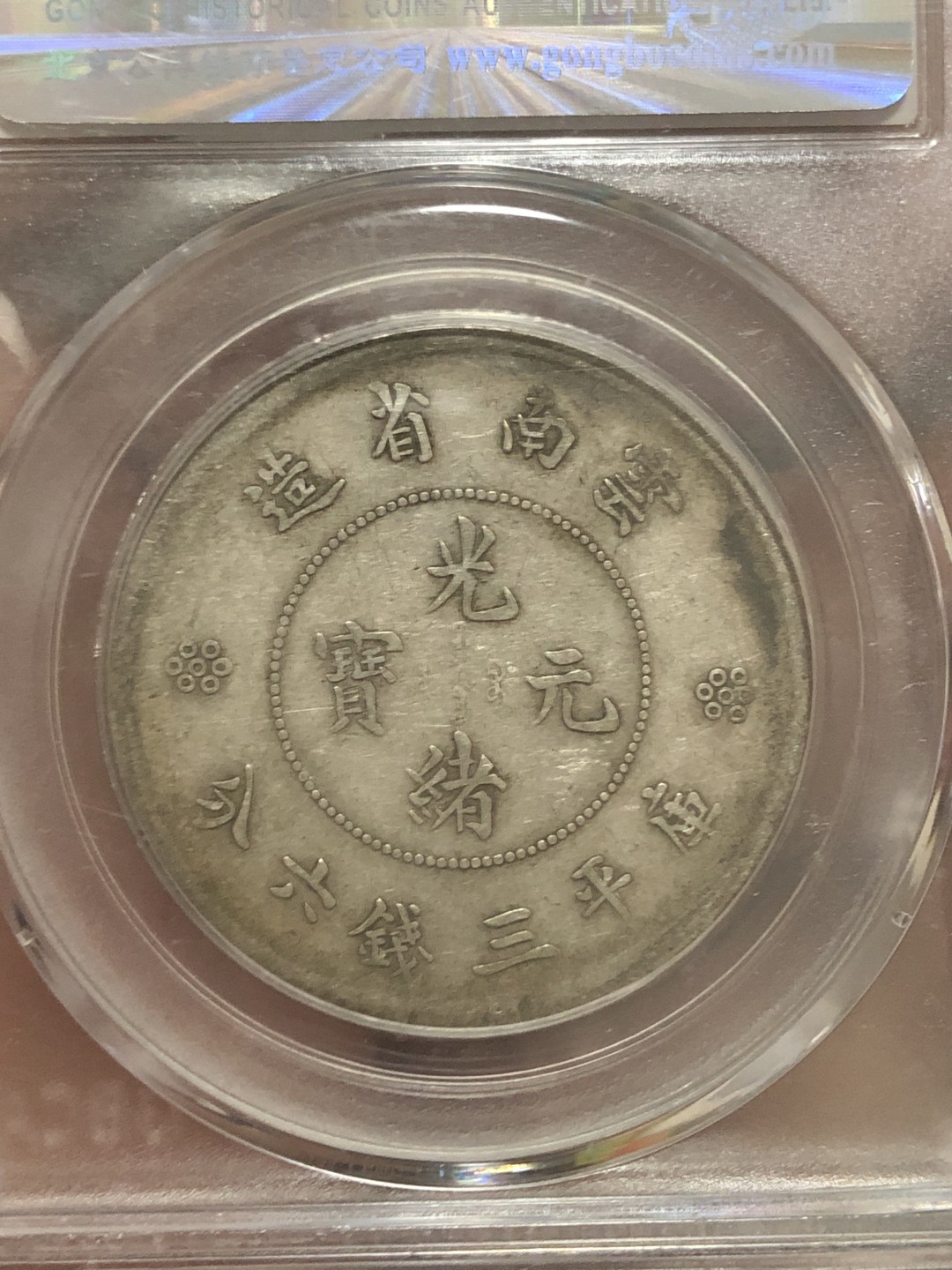 缤纷开心拍硬币专场 XF45云南半圆龙一枚，两空圈，龙洋中的价值洼地，百年老彩，