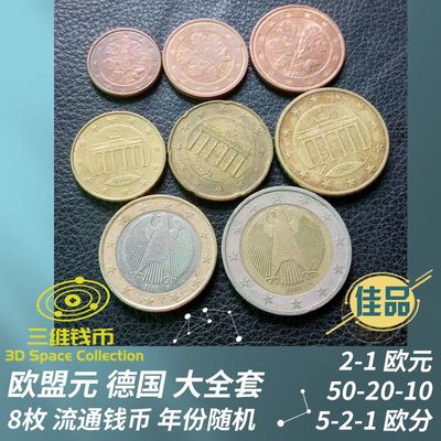 欧盟元德国8枚大全套钱币硬币2-1欧50-20-10-5-2-1欧分全面值 [三维钱币] - 欧盟元德国8枚大全套钱币硬币2-1欧50-20-10-5-2-1欧分全面值 [三维钱币]