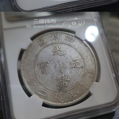 光绪34年北洋造短尾龙光绪元宝银币 NGC-AU55评级币银元 1908年 [三维钱币] 光绪34年北洋造短尾龙光绪元宝银币 NGC-AU55评级币银元 1908年 [三维钱币]