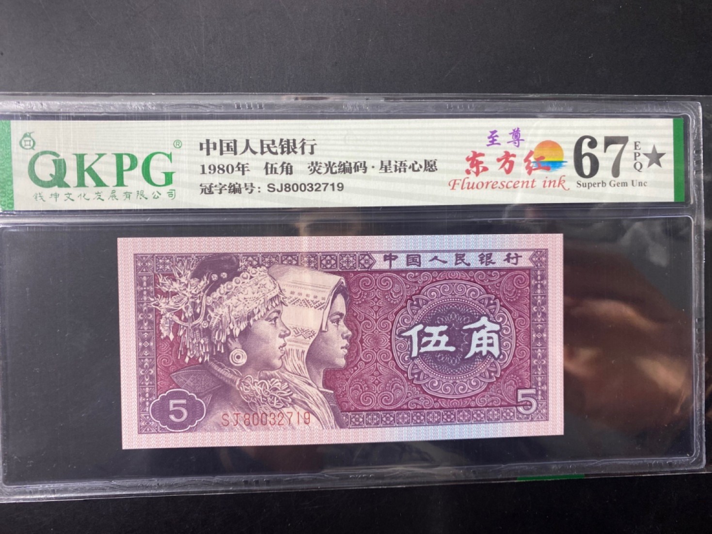 一线荧光币第120期拍场 钱坤评级8005SJ800至尊东方红，SJ80032719，评级币单张，绝品无斑无油，中国红的右侧有明显荧光反应，而左侧一边无丝毫荧光为“东方红”，这个属于至尊效果。