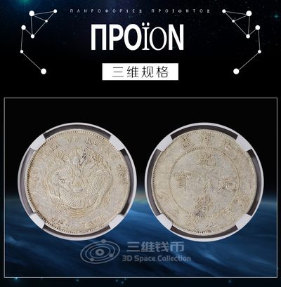 光绪34年北洋造短尾龙光绪元宝银币 NGC-AU55评级币银元 1908年 [三维钱币] 光绪34年北洋造短尾龙光绪元宝银币 NGC-AU55评级币银元 1908年 [三维钱币]