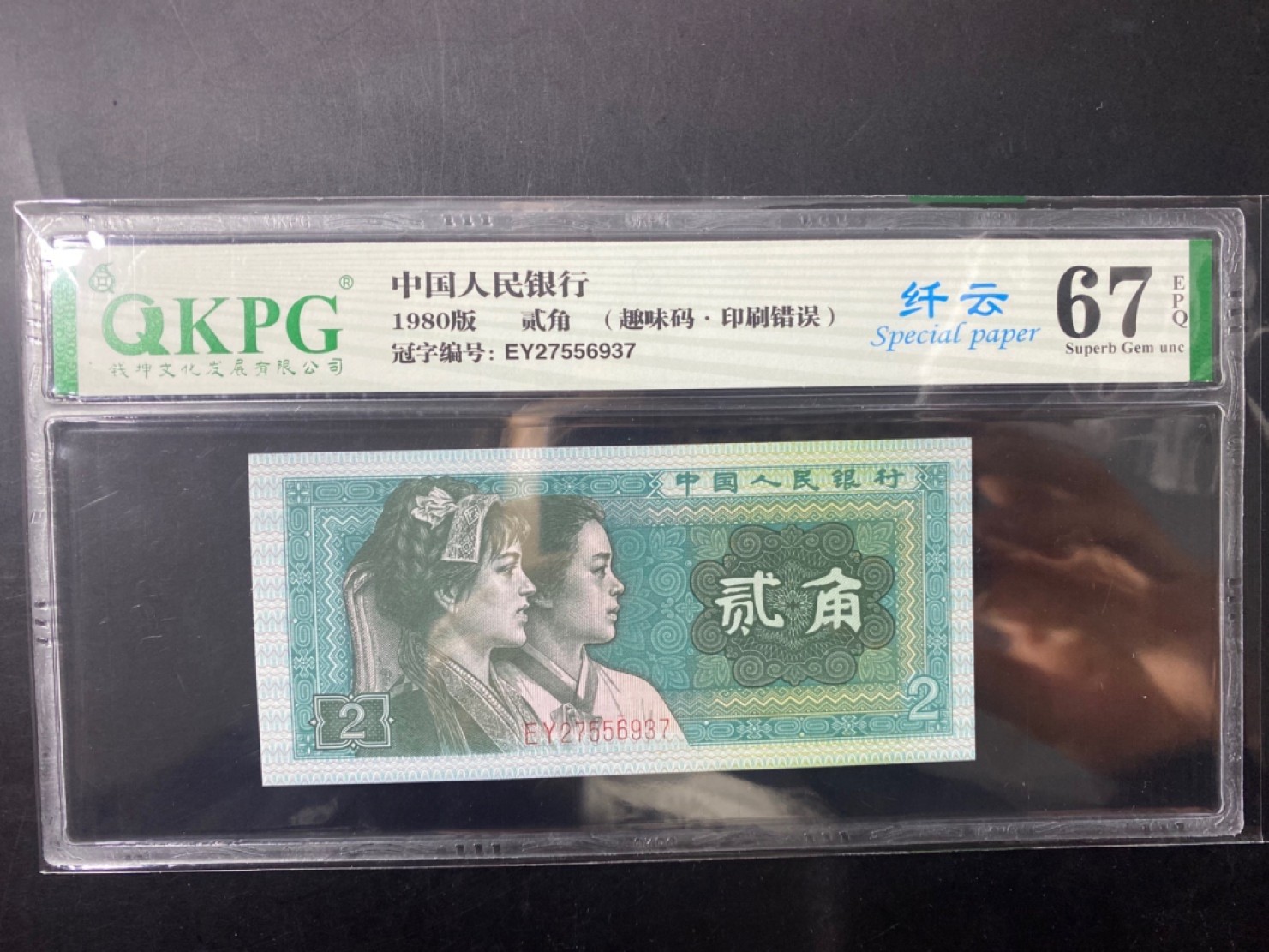 一线荧光币第120期拍场 钱坤评级8002——纤云，简称角币中的绿纤云，EY27556937，绝品无斑无油