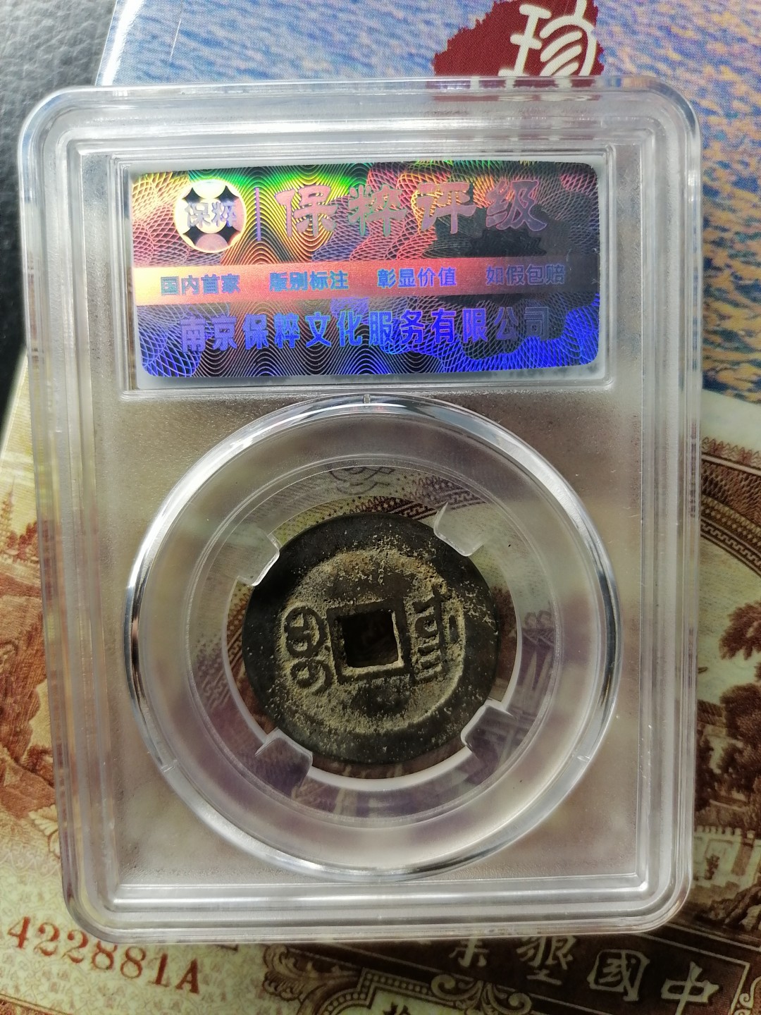 精品评级币专场 道光通宝宝东