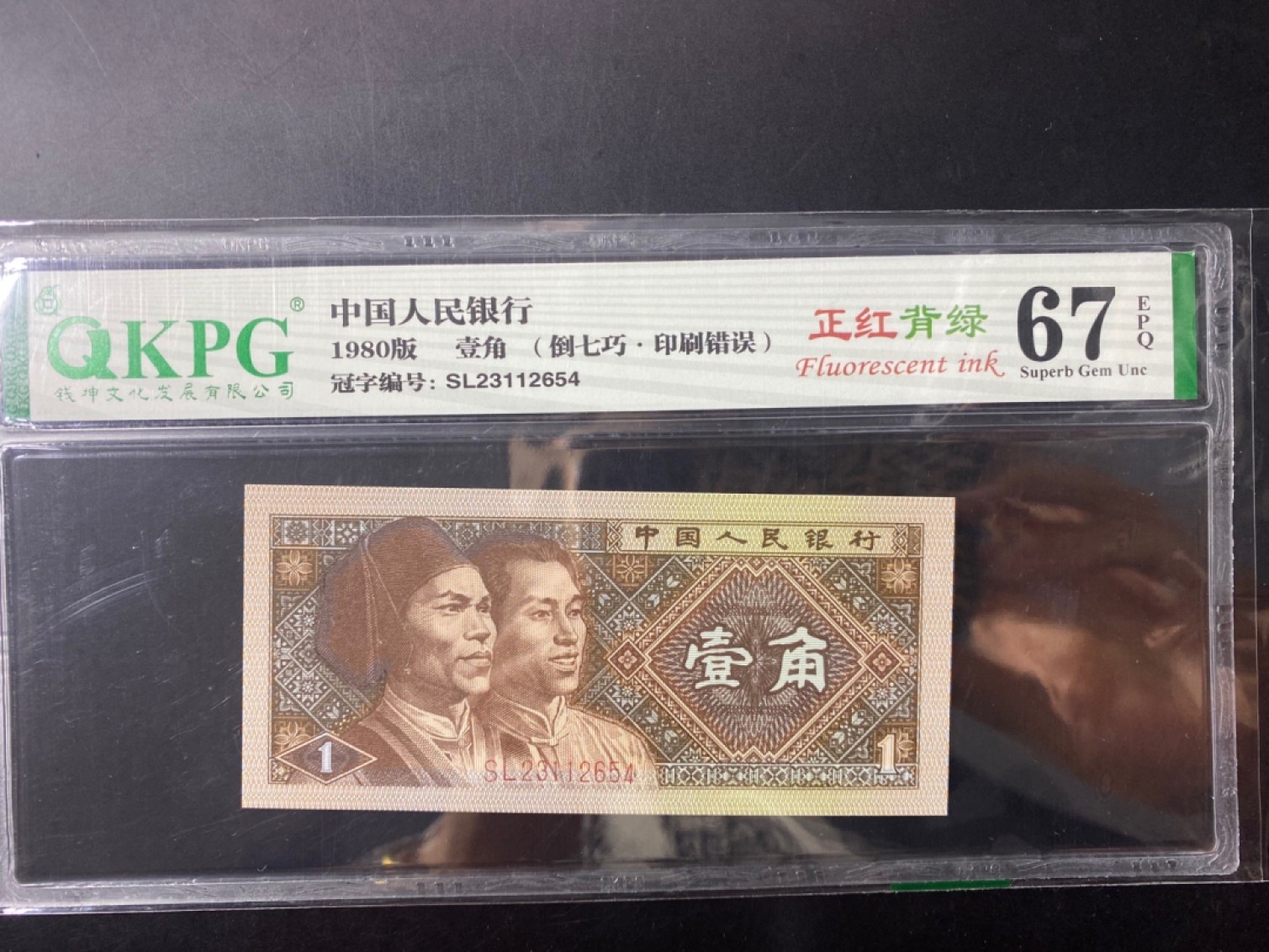 一线荧光币第120期拍场 钱坤评级8001SL特稀冠，SL23112654，评级币单张，龙头正红背绿，六大冠，绿杠王，形影相随，给印刷错误标，双面荧光美轮美奂，绝品无斑无油