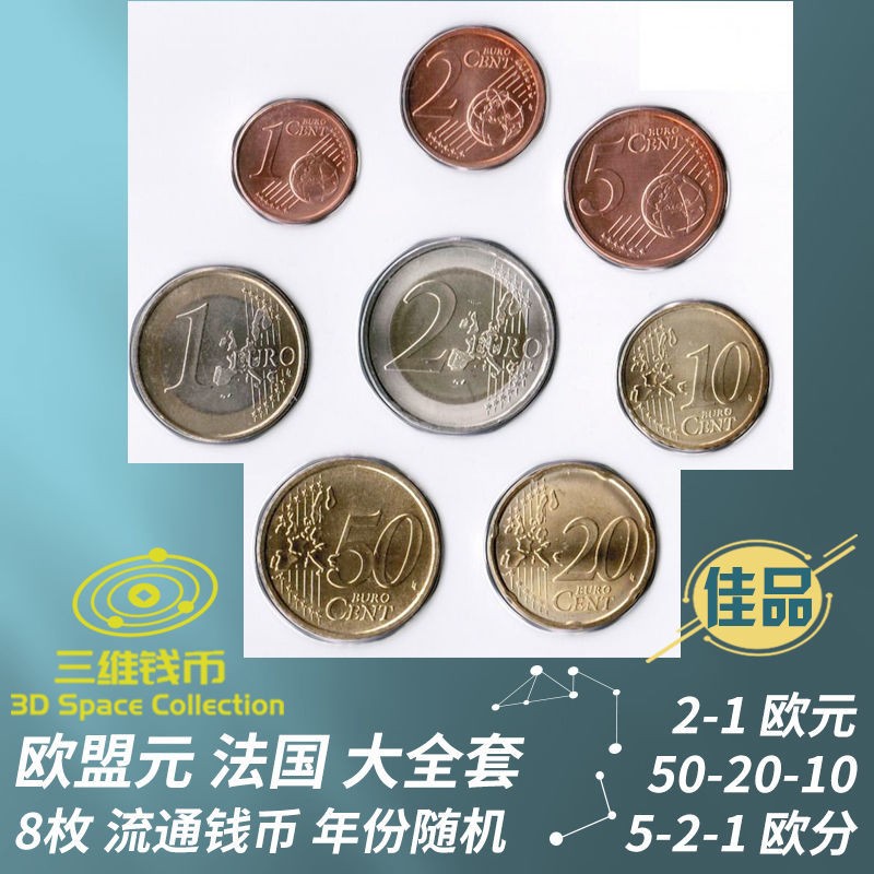 欧盟元法国8枚大全套钱币硬币2-1欧50-20-10-5-2-1欧分全面值 [三维钱币]