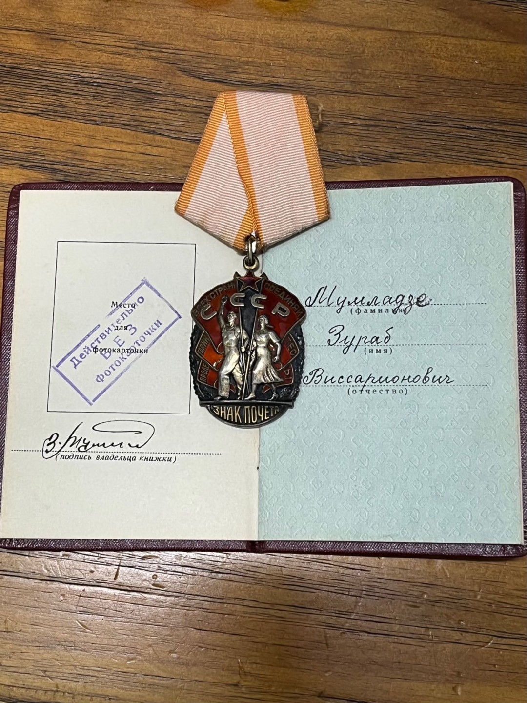 纯粹 勋章小拍第二场  带证 苏联荣誉勋章