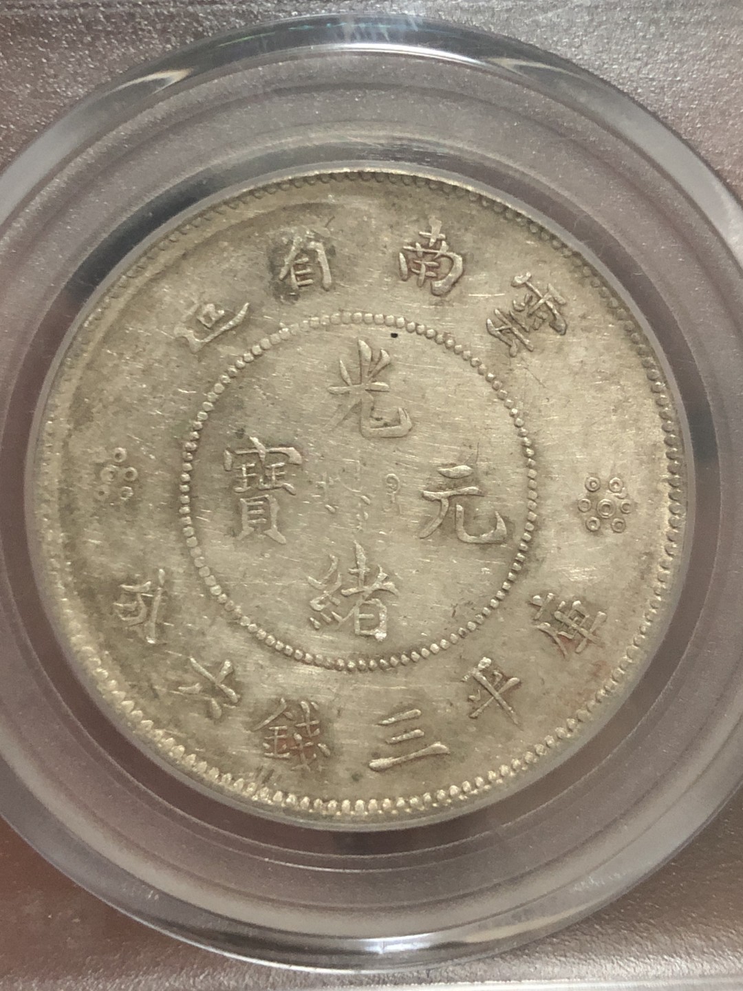 缤纷开心拍硬币专场 AU55云南半圆龙一枚，四空圈龙洋中的价值洼地，全龙鳞百年老彩，