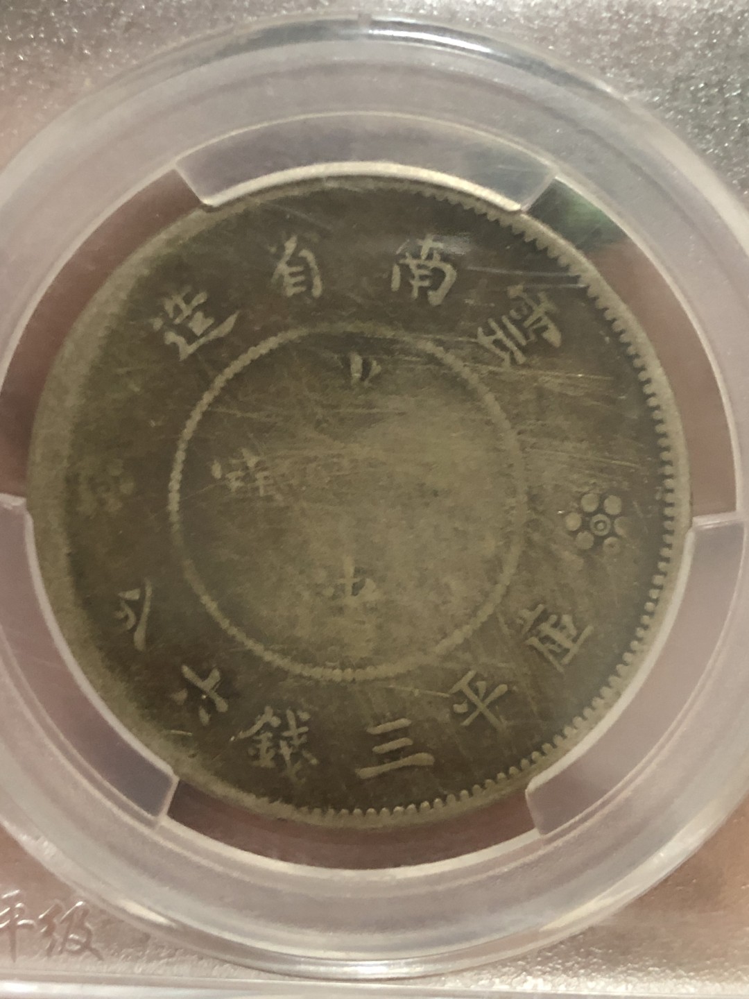 缤纷开心拍硬币专场 云南半圆龙一枚，4空圈，龙洋中的价值洼地，百年包浆。