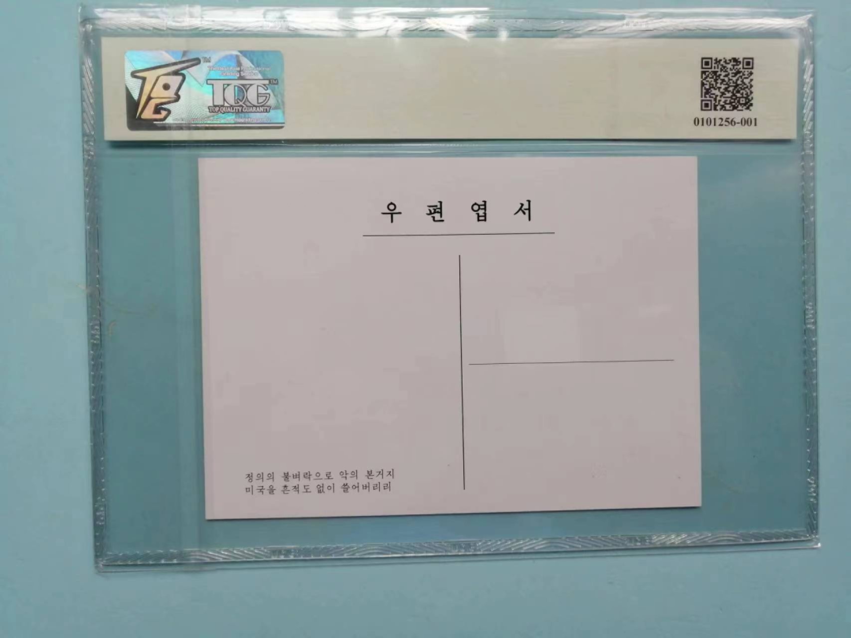 237.【鲸贝乐淘★两拍包邮】三字经·第“为人子，方少时”号拍卖 【朝鲜🇰🇵★明信片】稀有背面带标语口号版，朝鲜内部发行不对外出售，旅游购买品都是没有背面口号的，TQG封装