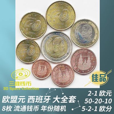 欧盟元西班牙8枚大全套钱币硬币2-1欧50-20-10-5-2-1欧分全面值 [三维钱币] - 欧盟元西班牙8枚大全套钱币硬币2-1欧50-20-10-5-2-1欧分全面值 [三维钱币]