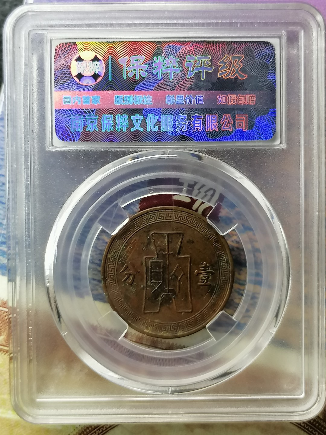 精品评级币专场 民国二十五年布图党徽壹分