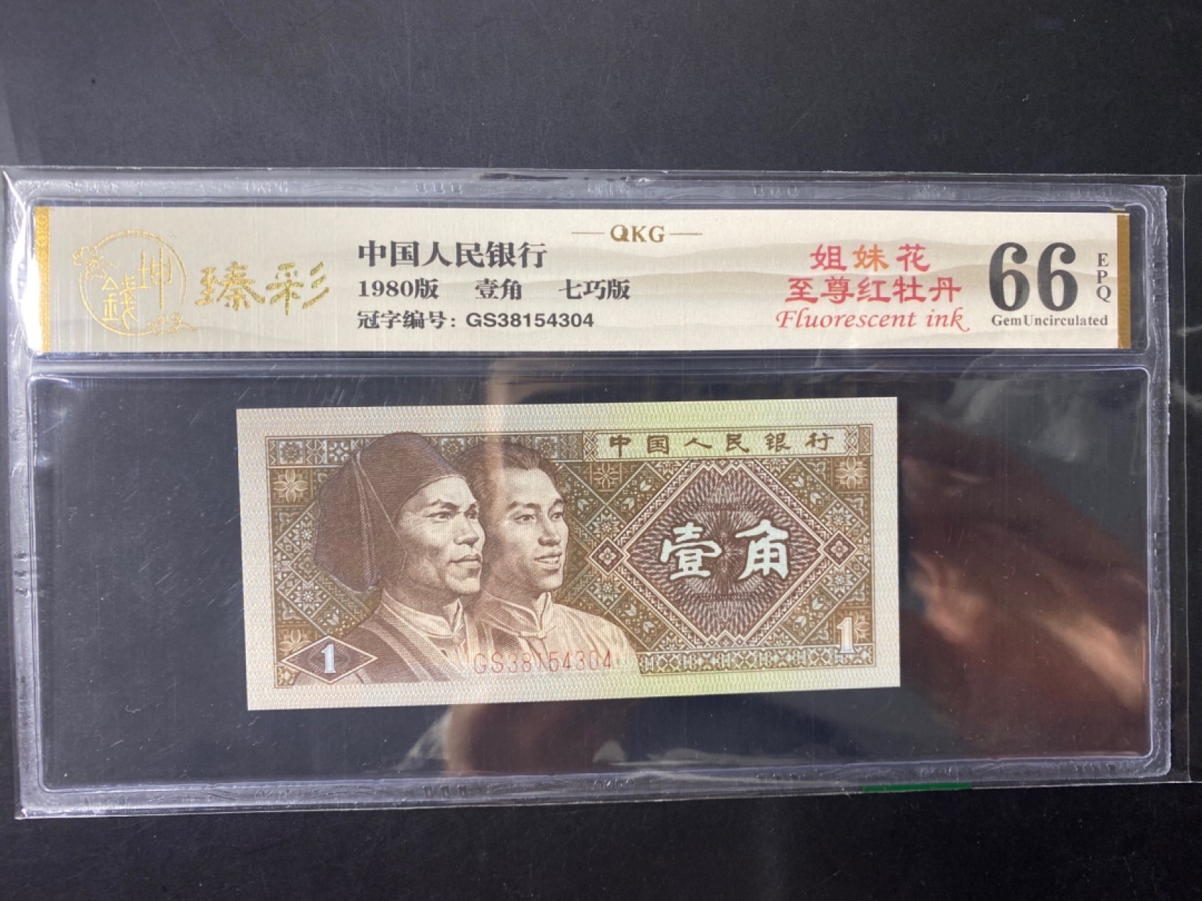 一线荧光币第120期拍场 8001GS3815至尊红牡丹姐妹花，GS38154304，评级币单张，至尊牡丹是在背红里面的惊奇发现，GS3815流水的壹角背红与其他流水的效果明显不同，它的红更为鲜艳，更醒目，对比其他冠号和流水有明显区别，经过钱坤评级实物对比，效果比普通背红更亮丽，至尊红牡丹的发现使得8001“牡丹”家族又添一位新成员。