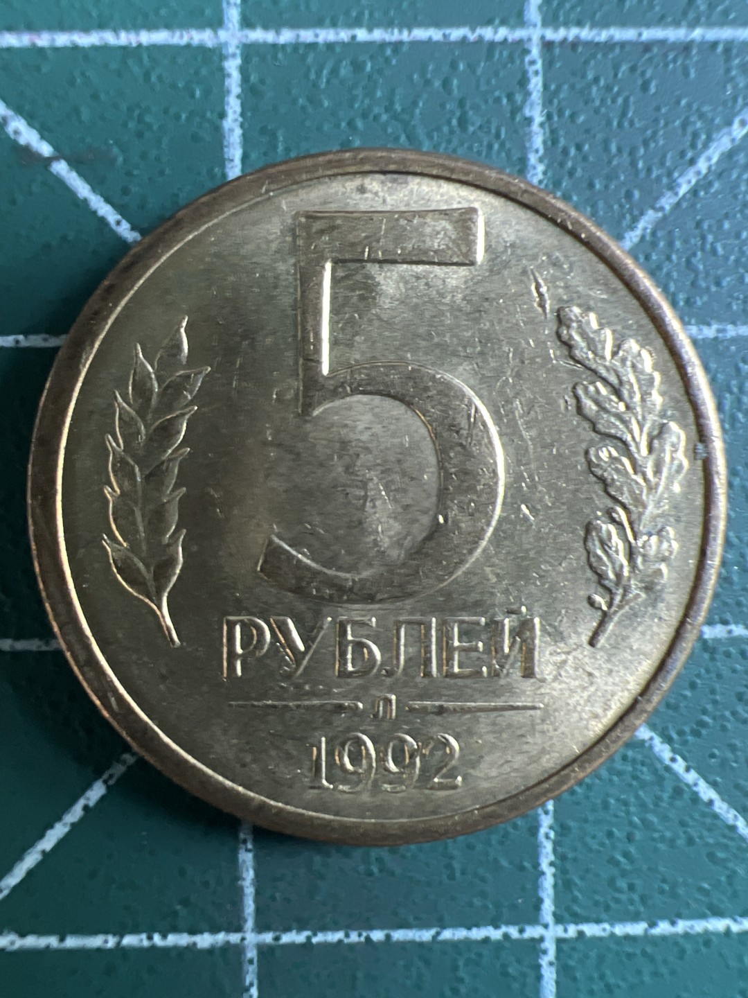 泡泡堂第296期  世界硬币 （无押金，捡漏，全场20包邮，偏远地区除外，接收代拍业务） 俄罗斯5卢布