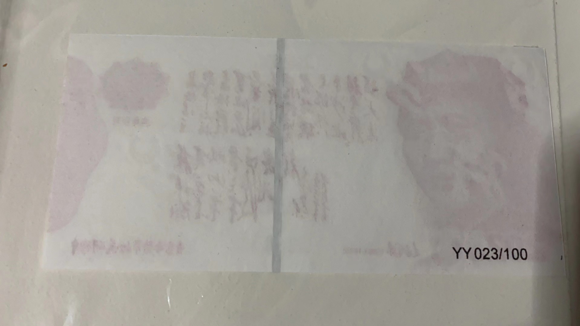 237.【鲸贝乐淘★两拍包邮】三字经·第“为人子，方少时”号拍卖 【雕刻版纪念券】毛爷爷纪念券，红色版编号23共计100张，雕刻版精美如图，全新全品UNC