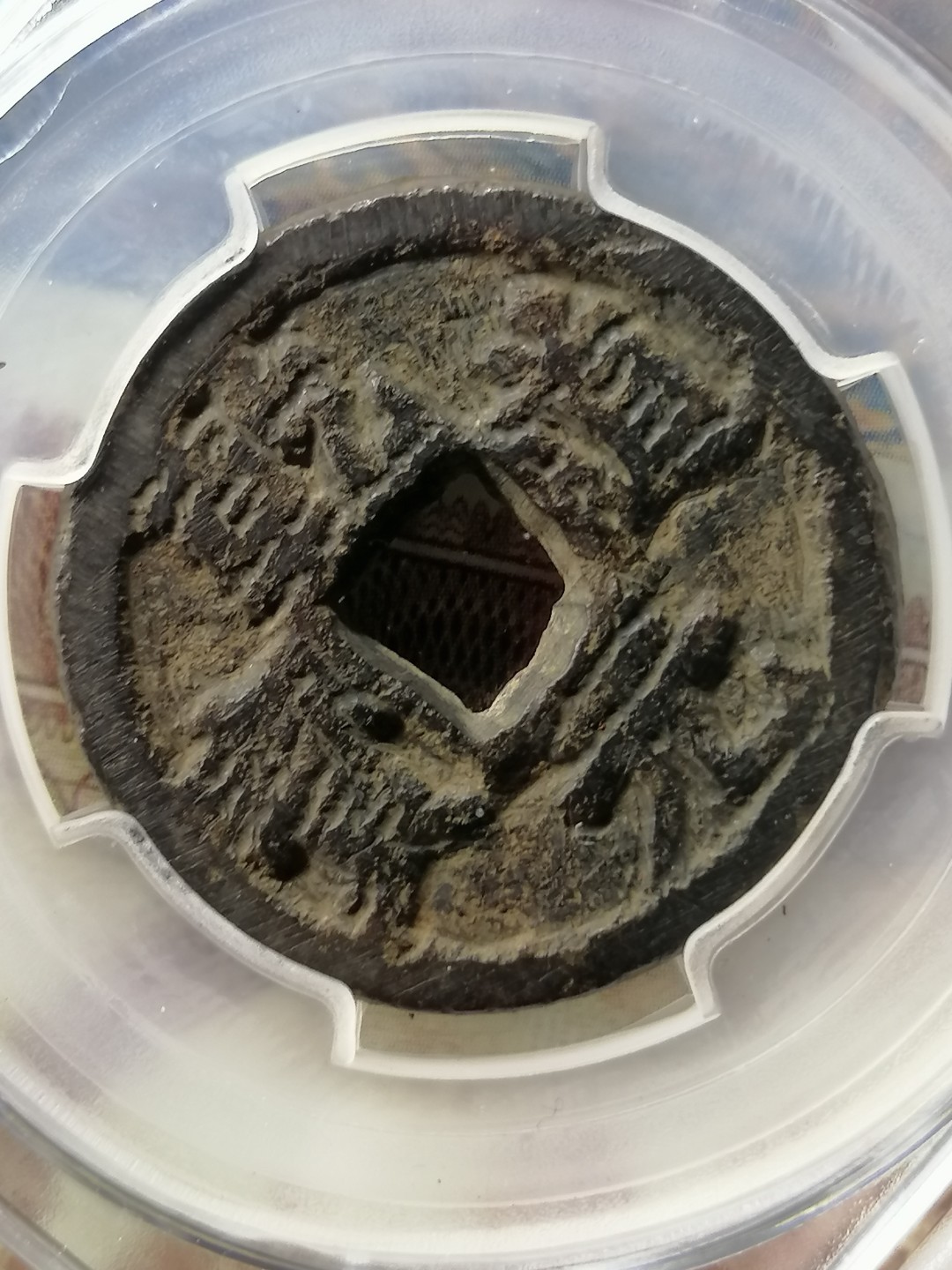 精品评级币专场 乾道元宝折二铁钱