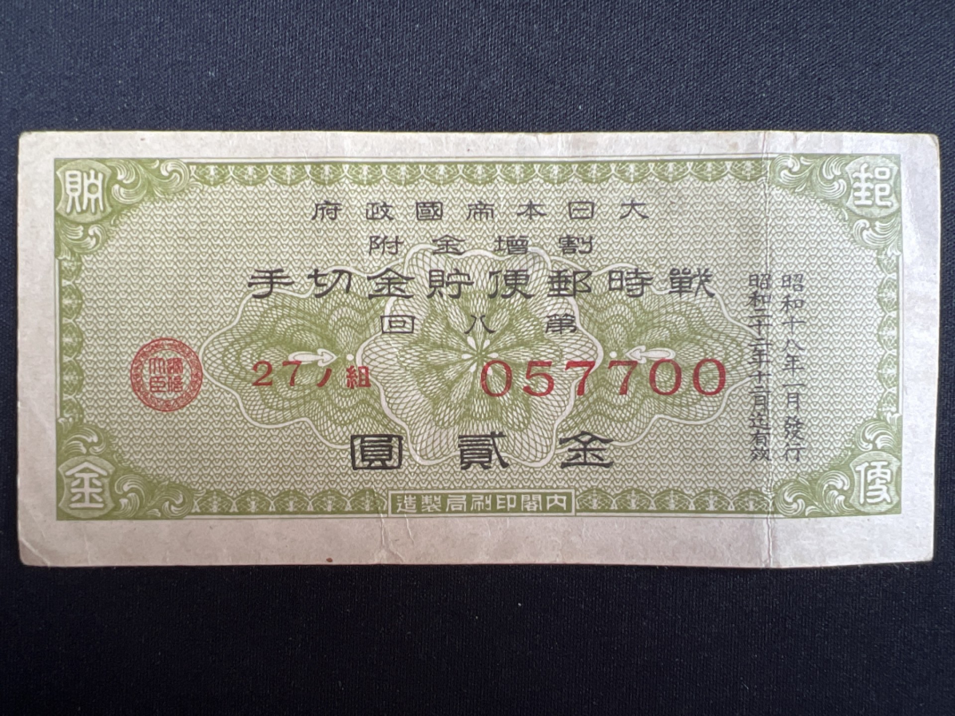 泡泡堂微拍第138幕纸币捡漏可累计专场👿👿，累计满二十元包邮，接受代拍业务 日本储蓄金切券金贰元