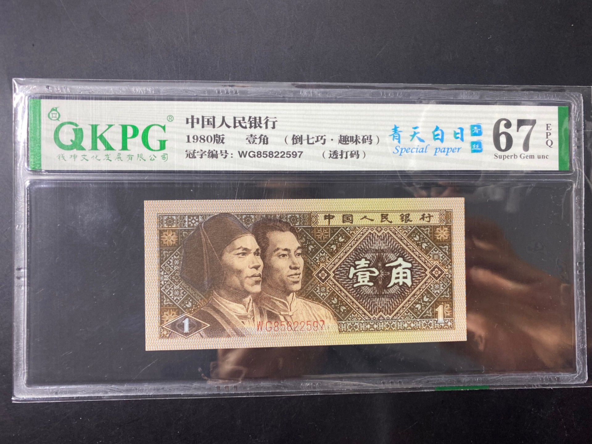 一线荧光币第120期拍场 钱坤评级8001WG特稀冠青天白日青丝，WG85822597，仅此一张，出完没货，喜欢不要错过！评级币单张，全程无四七，特罕见，绝品无斑无油，多题材.左金口1-翘头民效果，倒置七巧板