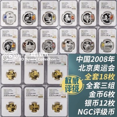 2008年北京奥运会纪念钱币全18枚NGC评级币 金6枚150元银12枚10元 [三维钱币] - 2008年北京奥运会纪念钱币全18枚NGC评级币 金6枚150元银12枚10元 [三维钱币]