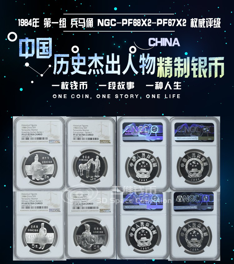 中国1984年历史人物第一组兵马俑评级精制银币NGC-PF68-PF67 盒证 [三维钱币]