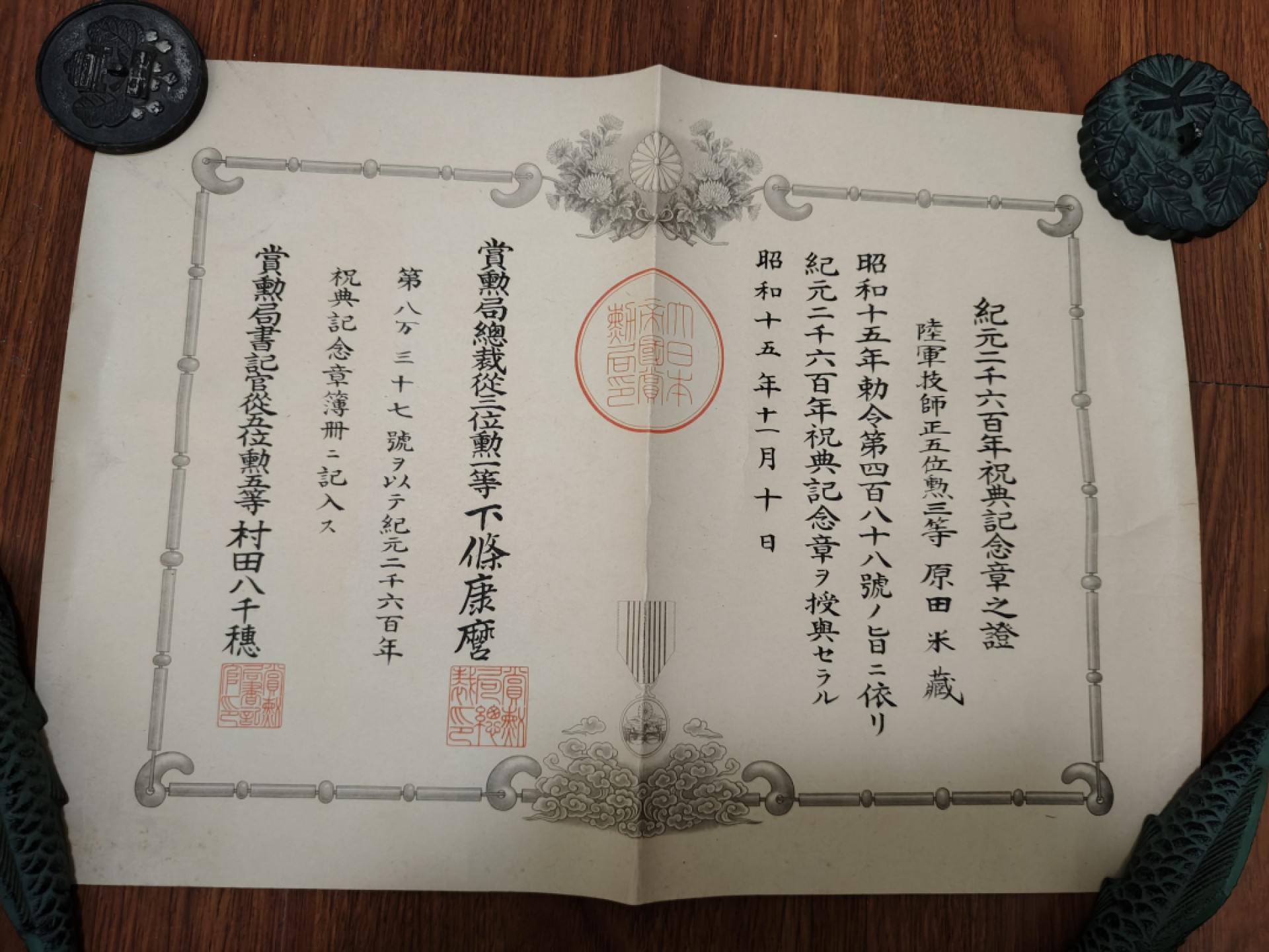 全场0元起拍 第51期 咸鱼国勋章拍卖专场 4月30日（周日）下午6：00开始 原田米藏 纪元2600纪念章证书