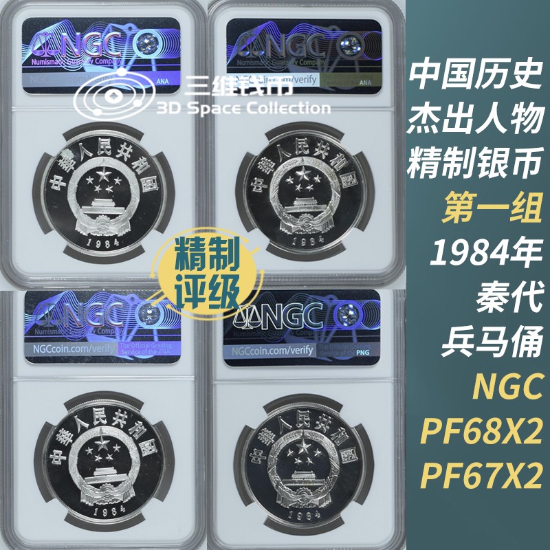 中国1984年历史人物第一组兵马俑评级精制银币NGC-PF68-PF67 盒证 [三维钱币]