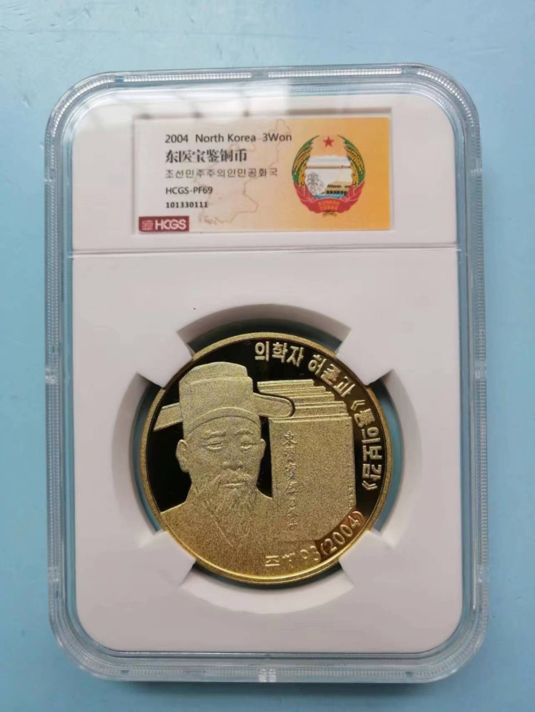 237.【鲸贝乐淘★两拍包邮】三字经·第“为人子，方少时”号拍卖 【朝鲜🇰🇵】2004年3元，东医宝鉴铜币，HCGS.PF69