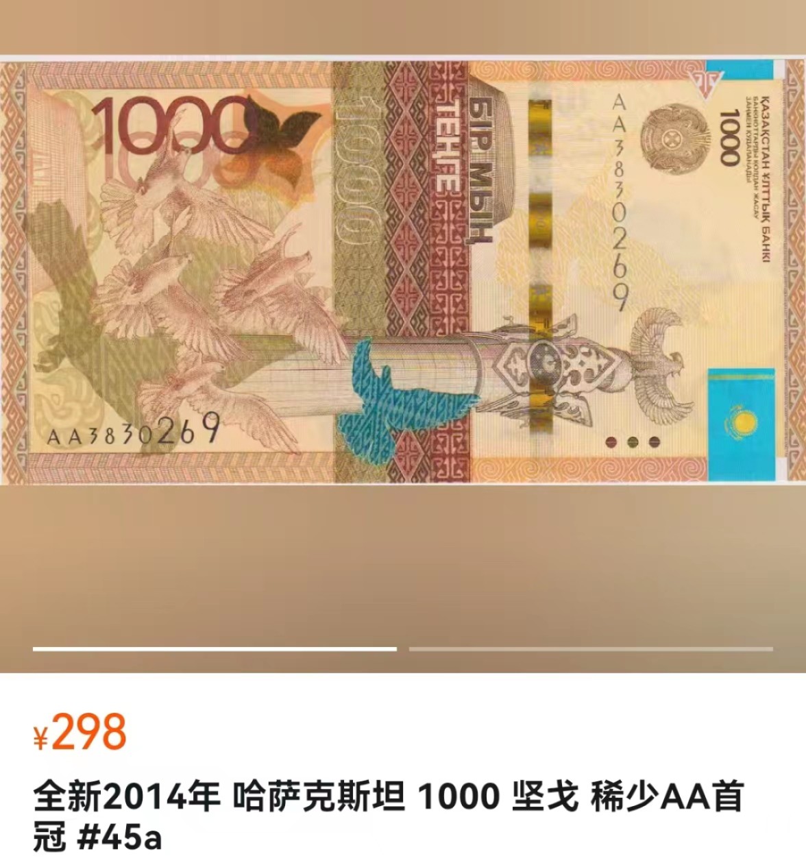 《张总和朋友们收藏》五一特别场——外币精品场 (2张AA首发组合UNC)哈萨克斯坦2014年1000坚戈AA首发&2012年2000坚戈AA首发，其中1000坚戈的AA首发极为少见，市面常见都是无签名B版