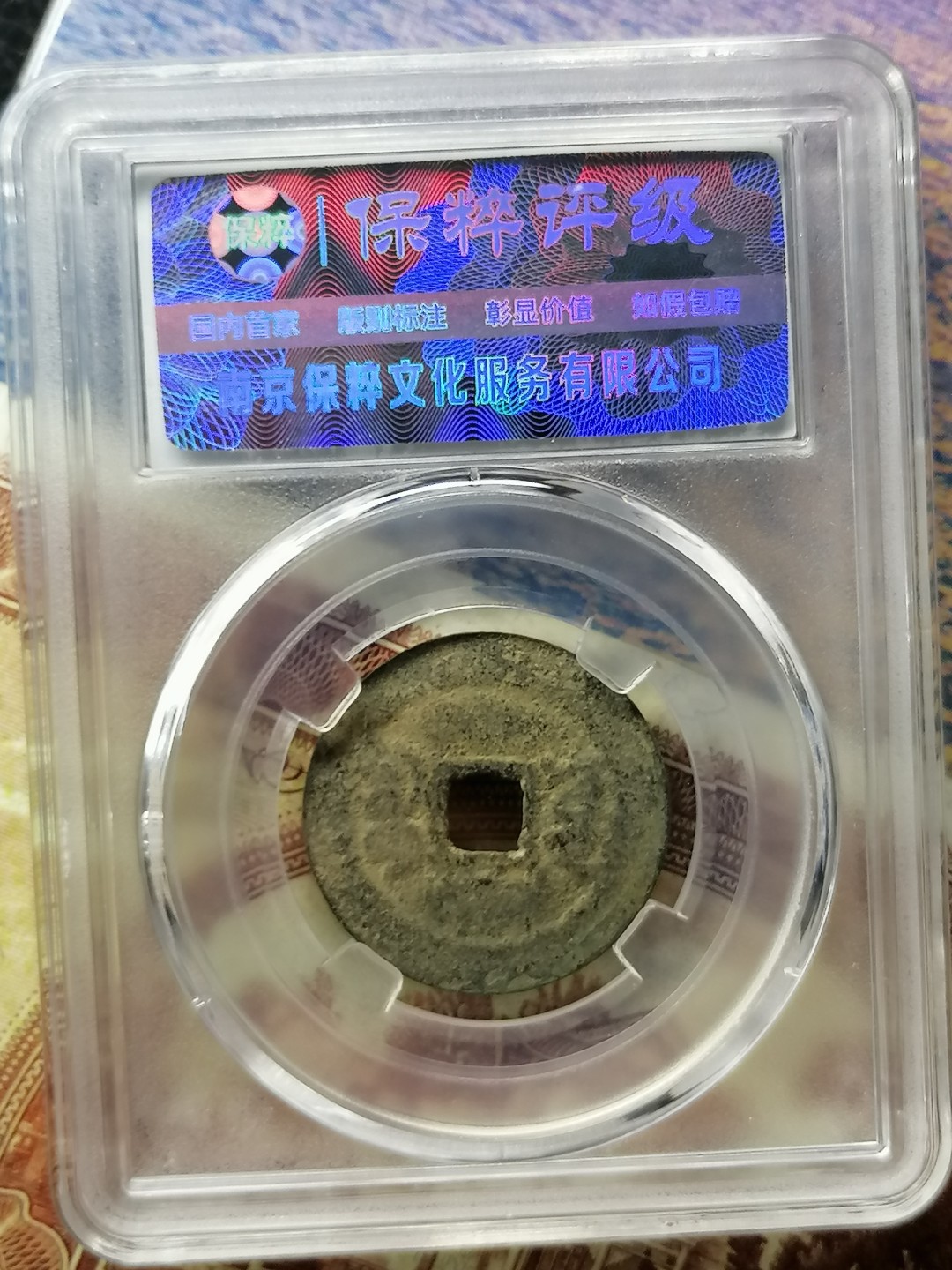 精品评级币专场 道光通宝宝云（仿部颁式）