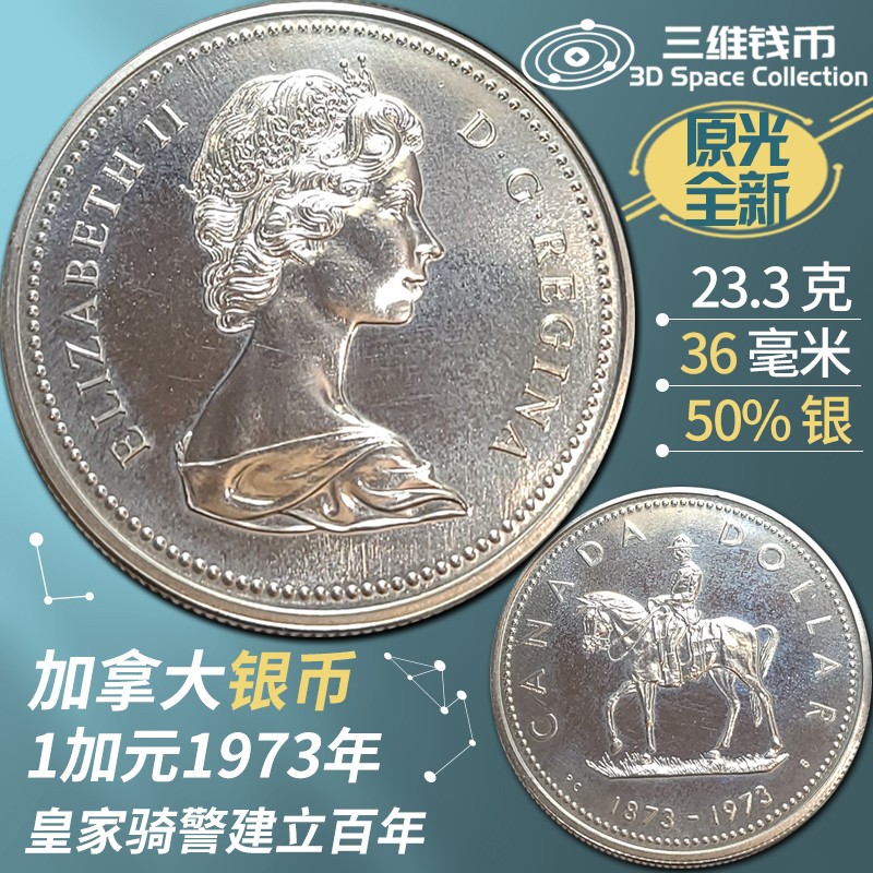 加拿大1元银币1973年皇家骑警建立百年纪念币 全新原光钱币硬币 [三维钱币] 加拿大1元银币1973年皇家骑警建立百年纪念币 全新原光钱币硬币 [三维钱币]