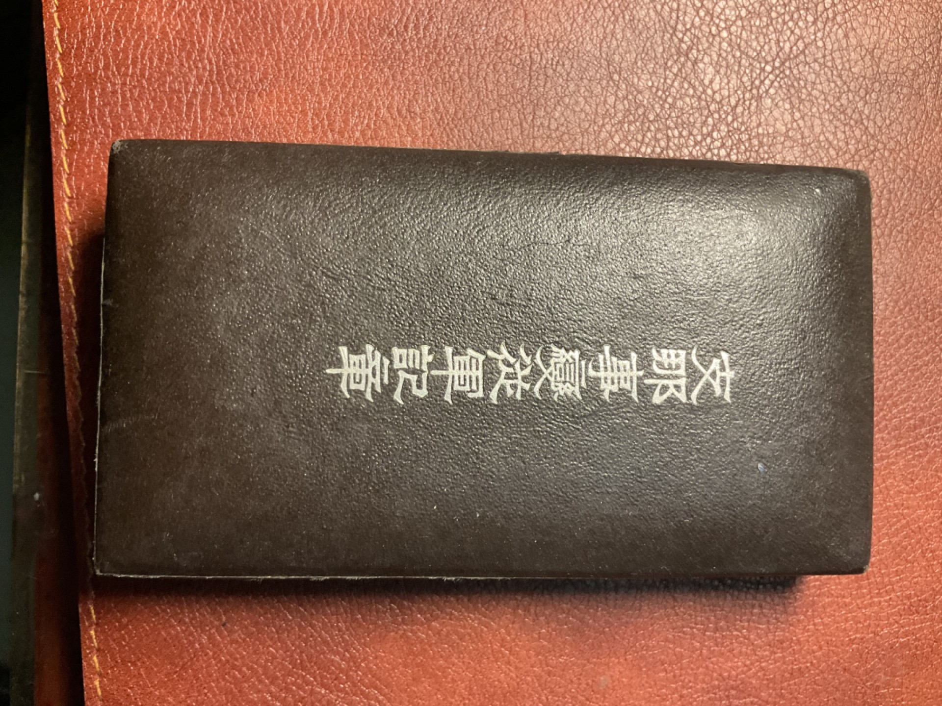 松山幣藏第十四场勋赏章拍卖 七七章