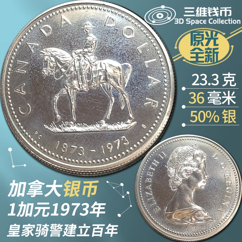 加拿大1元银币1973年皇家骑警建立百年纪念币 全新原光钱币硬币 [三维钱币] 加拿大1元银币1973年皇家骑警建立百年纪念币 全新原光钱币硬币 [三维钱币]