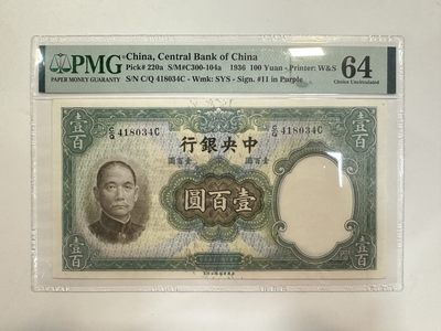 【金秋钱币】评级纸币专场（全场顺丰到付） - PMG 64分 中央银行 壹佰圆 