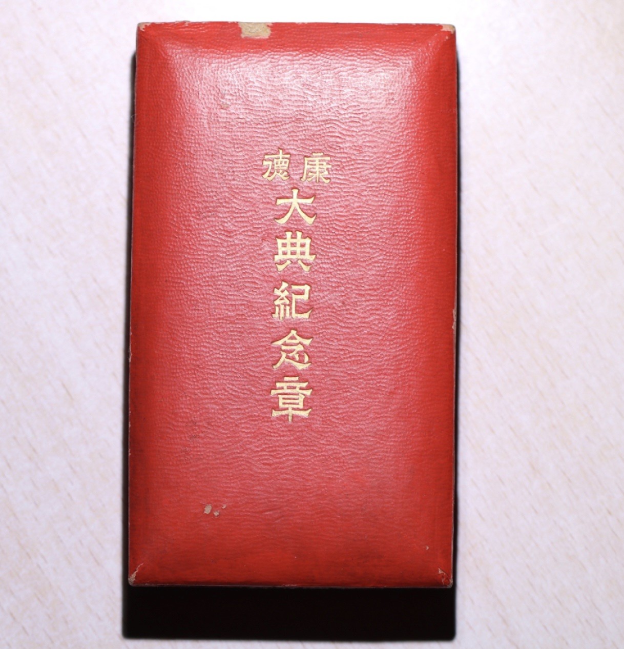 大猫徽章拍卖第222期  勿忘国耻 伪满 帝出乎震 大典纪念章 原盒好品