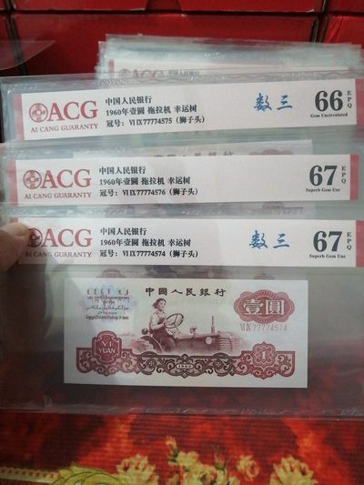 永春钱币收藏 - 三版拖拉机幸运树三张连号